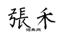 何伯昌张禾楷书个性签名怎么写