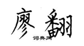 何伯昌廖翻楷书个性签名怎么写