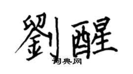 何伯昌刘醒楷书个性签名怎么写