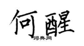 何伯昌何醒楷书个性签名怎么写
