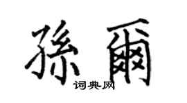 何伯昌孙尔楷书个性签名怎么写