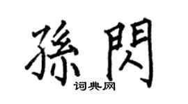 何伯昌孙闪楷书个性签名怎么写