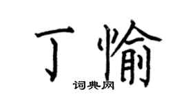 何伯昌丁愉楷书个性签名怎么写