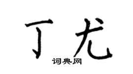 何伯昌丁尤楷书个性签名怎么写