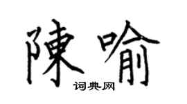 何伯昌陈喻楷书个性签名怎么写