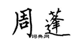 何伯昌周蓬楷书个性签名怎么写
