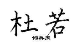 何伯昌杜若楷书个性签名怎么写