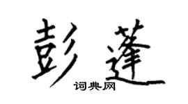 何伯昌彭蓬楷书个性签名怎么写