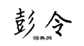 何伯昌彭令楷书个性签名怎么写