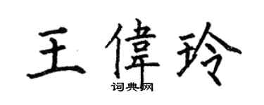 何伯昌王伟玲楷书个性签名怎么写