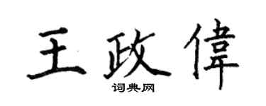 何伯昌王政伟楷书个性签名怎么写