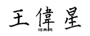 何伯昌王伟星楷书个性签名怎么写
