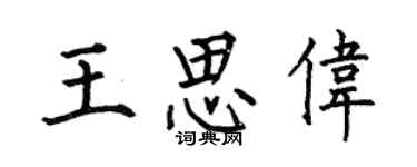 何伯昌王思伟楷书个性签名怎么写