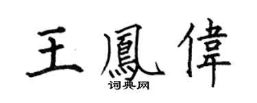 何伯昌王凤伟楷书个性签名怎么写