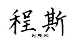 何伯昌程斯楷书个性签名怎么写