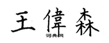 何伯昌王伟森楷书个性签名怎么写