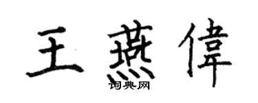 何伯昌王燕伟楷书个性签名怎么写