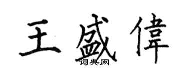 何伯昌王盛伟楷书个性签名怎么写