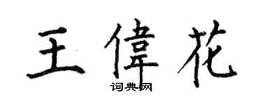 何伯昌王伟花楷书个性签名怎么写