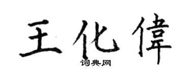 何伯昌王化伟楷书个性签名怎么写