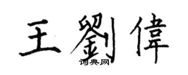 何伯昌王刘伟楷书个性签名怎么写