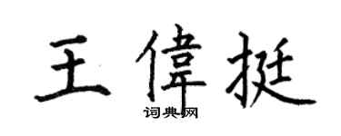 何伯昌王伟挺楷书个性签名怎么写