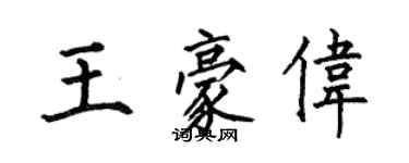 何伯昌王豪伟楷书个性签名怎么写