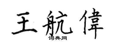 何伯昌王航伟楷书个性签名怎么写