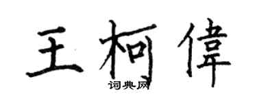 何伯昌王柯伟楷书个性签名怎么写