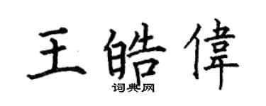 何伯昌王皓伟楷书个性签名怎么写