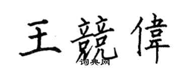 何伯昌王竞伟楷书个性签名怎么写
