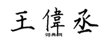 何伯昌王伟丞楷书个性签名怎么写