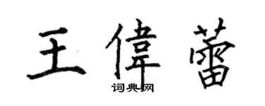 何伯昌王伟蕾楷书个性签名怎么写