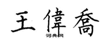 何伯昌王伟乔楷书个性签名怎么写