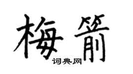 何伯昌梅箭楷书个性签名怎么写