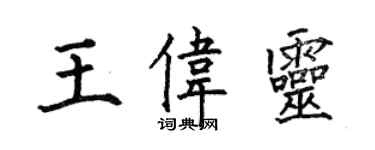 何伯昌王伟灵楷书个性签名怎么写