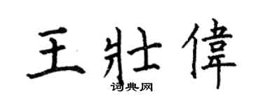 何伯昌王壮伟楷书个性签名怎么写