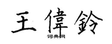 何伯昌王伟铃楷书个性签名怎么写