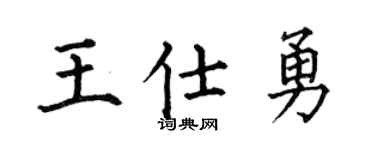 何伯昌王仕勇楷书个性签名怎么写