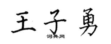 何伯昌王子勇楷书个性签名怎么写