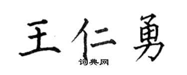 何伯昌王仁勇楷书个性签名怎么写