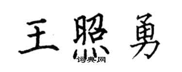 何伯昌王照勇楷书个性签名怎么写