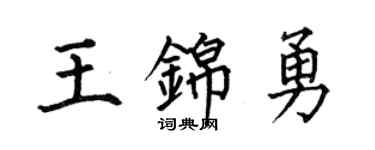 何伯昌王锦勇楷书个性签名怎么写