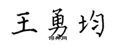 何伯昌王勇均楷书个性签名怎么写