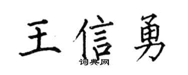 何伯昌王信勇楷书个性签名怎么写