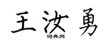 何伯昌王汝勇楷书个性签名怎么写
