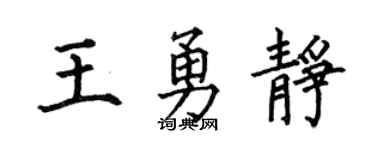何伯昌王勇静楷书个性签名怎么写