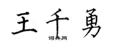 何伯昌王千勇楷书个性签名怎么写