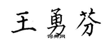 何伯昌王勇芬楷书个性签名怎么写