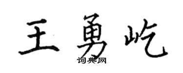 何伯昌王勇屹楷书个性签名怎么写